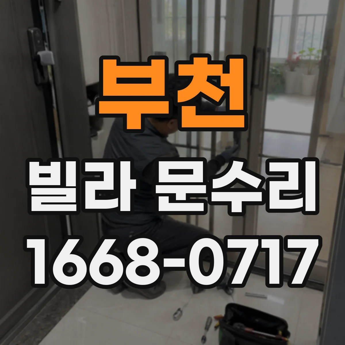 부천 빌라 문수리 문 손잡이 헐거워질 때 나사 체결 보강 수리