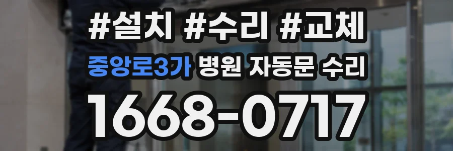 중앙로3가 병원 자동문 수리