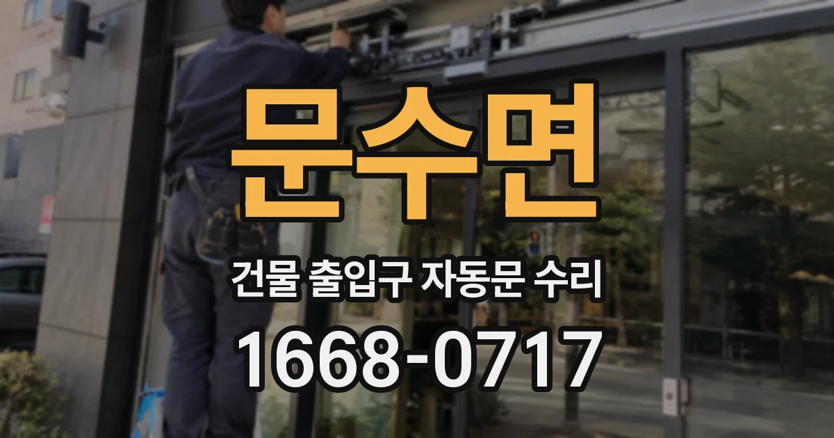 문수면 건물 출입구 자동문 수리