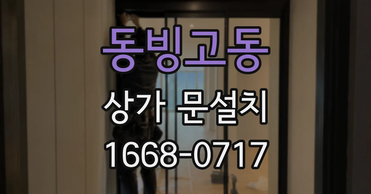 동빙고동 상가 문설치