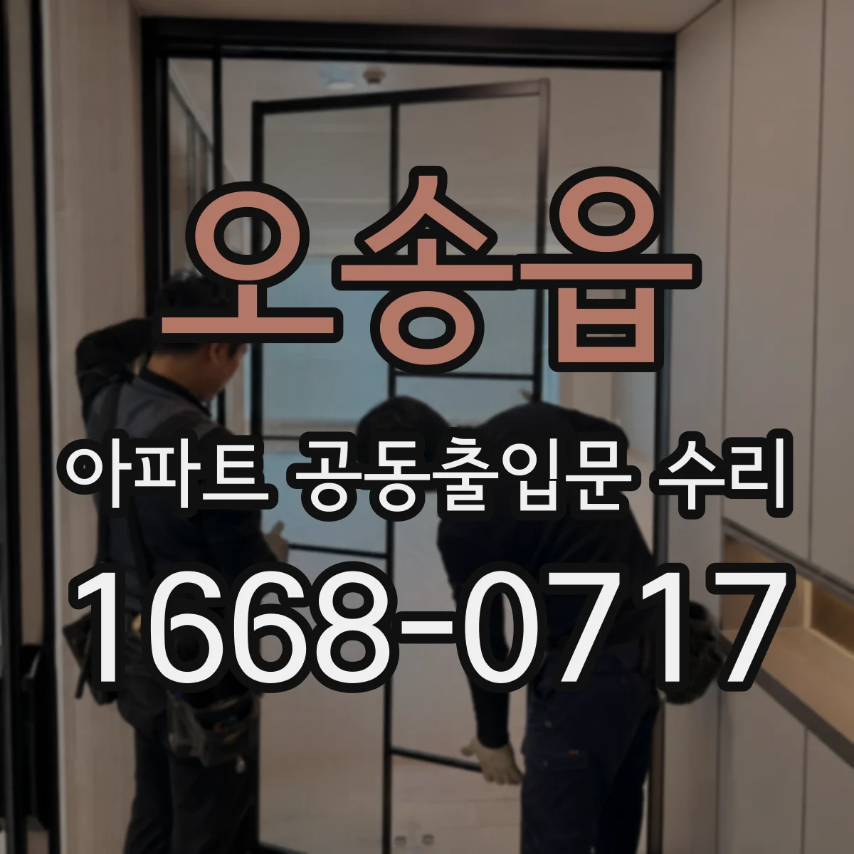 오송읍 아파트 공동출입문 수리
