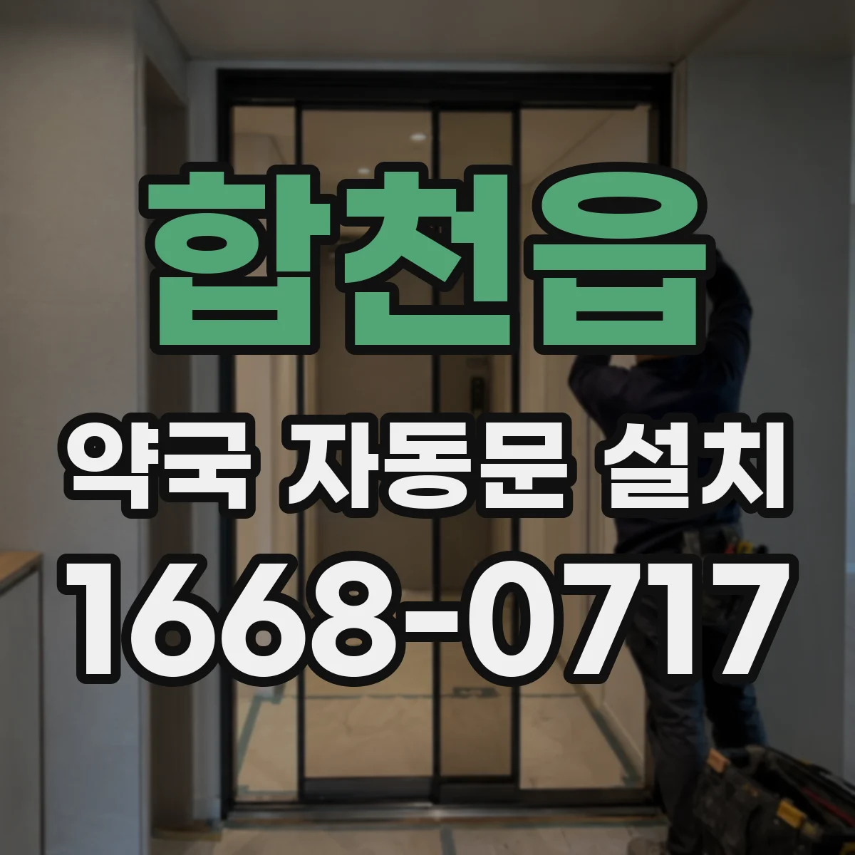합천읍 약국 자동문 설치