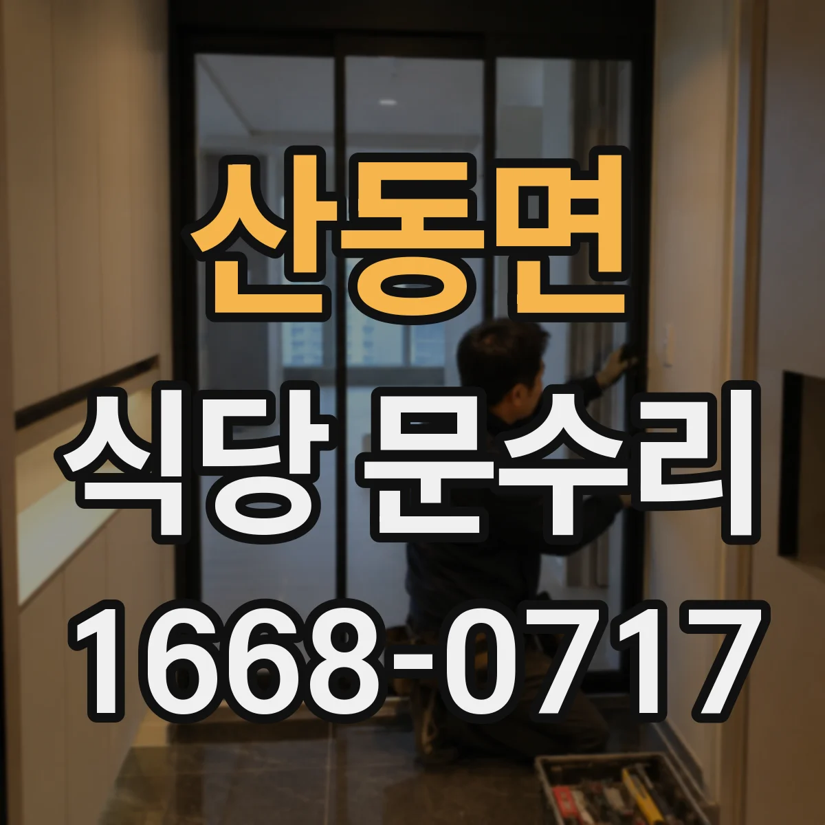 산동면 식당 문수리