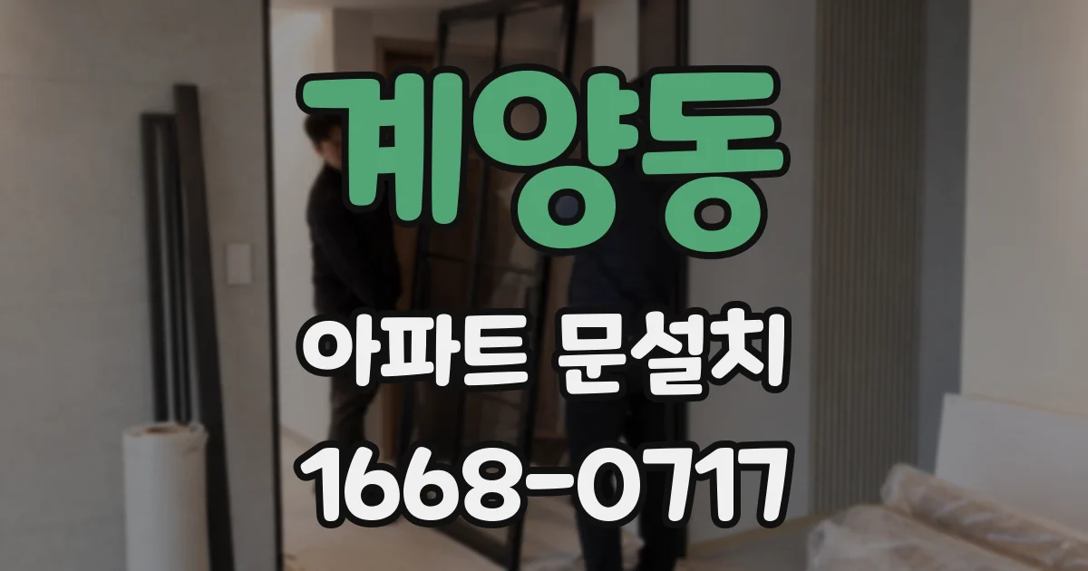 계양동 아파트 문설치