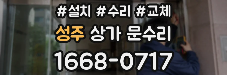 성주 상가 문수리