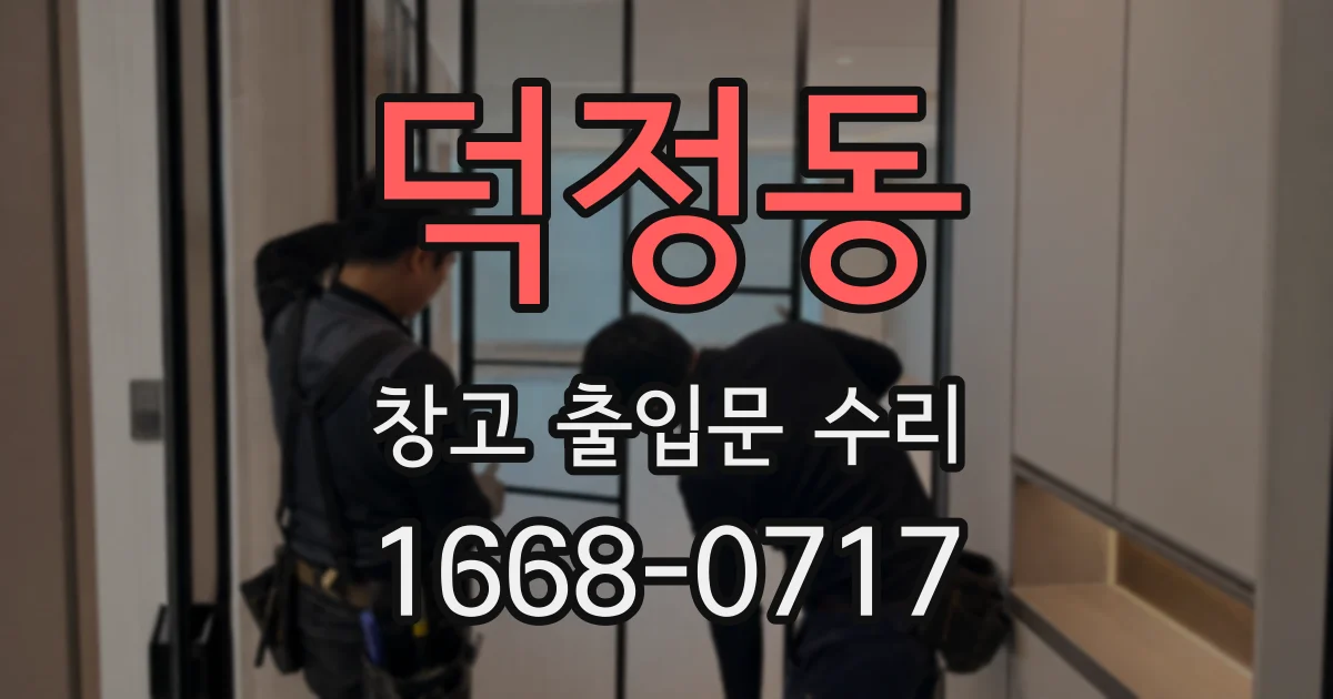 덕정동 창고 출입문 수리