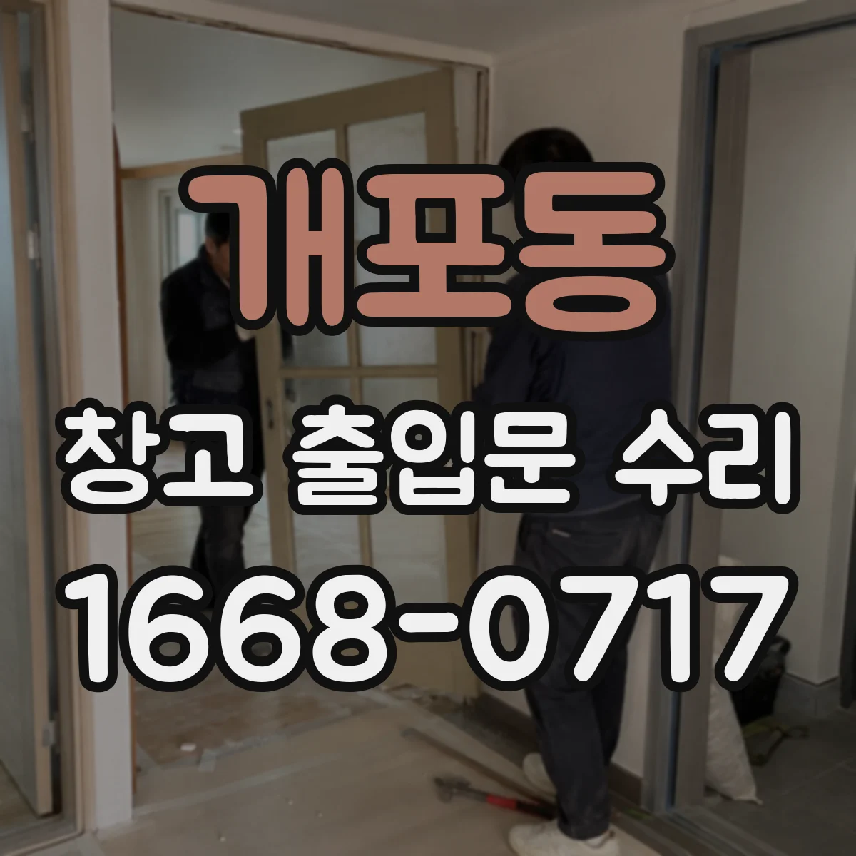 개포동 창고 출입문 수리