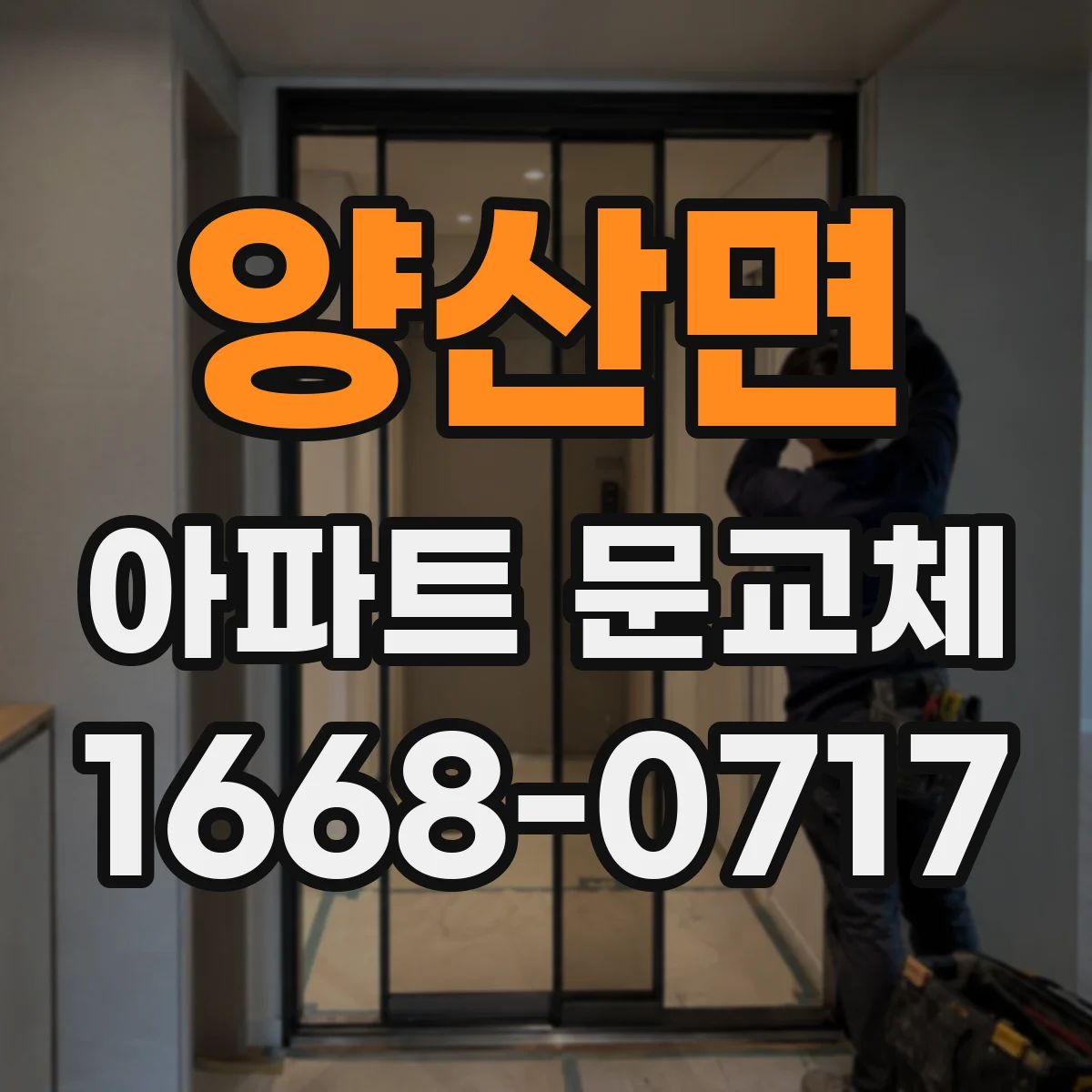 양산면 아파트 문교체