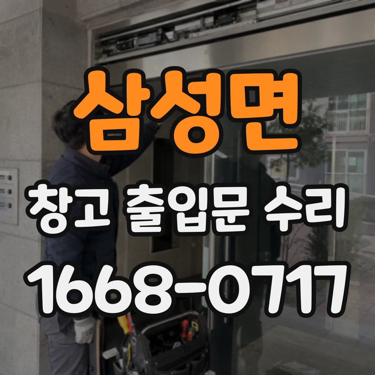 삼성면 창고 출입문 수리