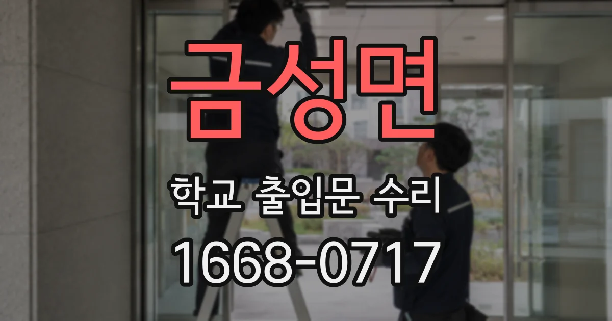 금성면 학교 출입문 수리