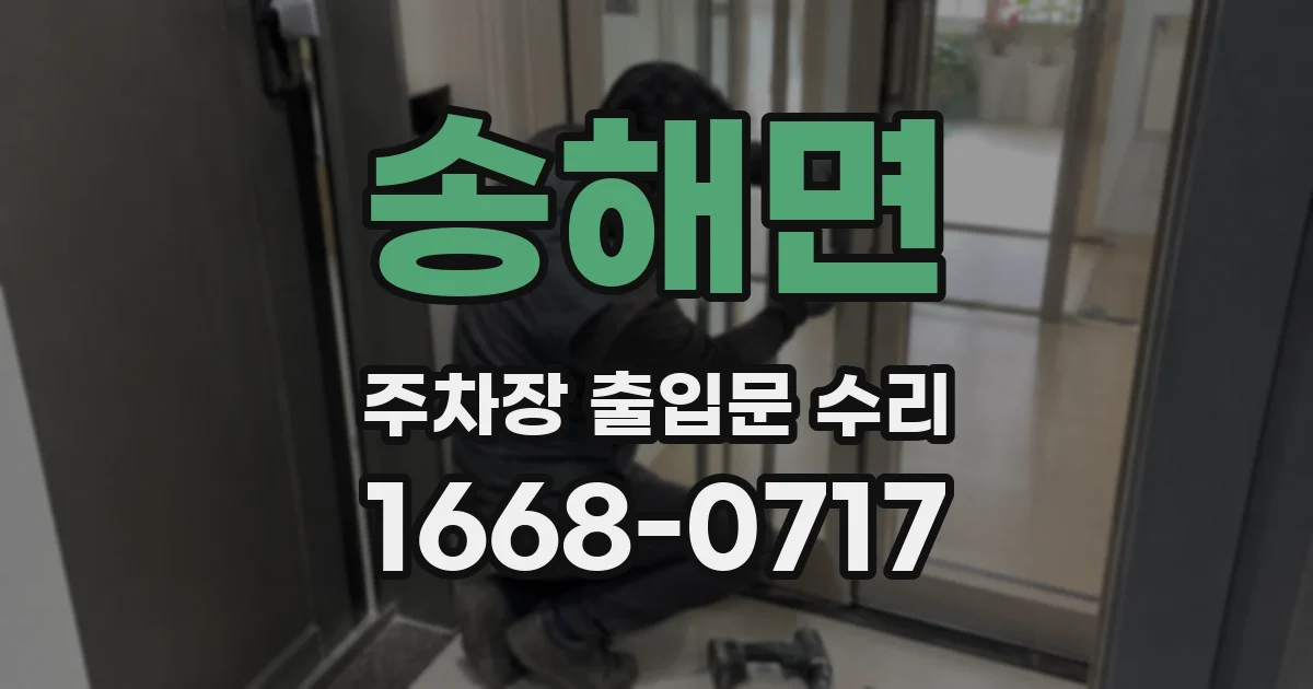 송해면 주차장 출입문 수리