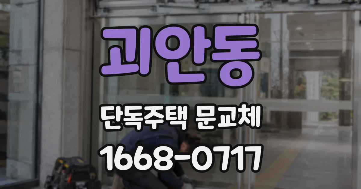 괴안동 단독주택 문교체
