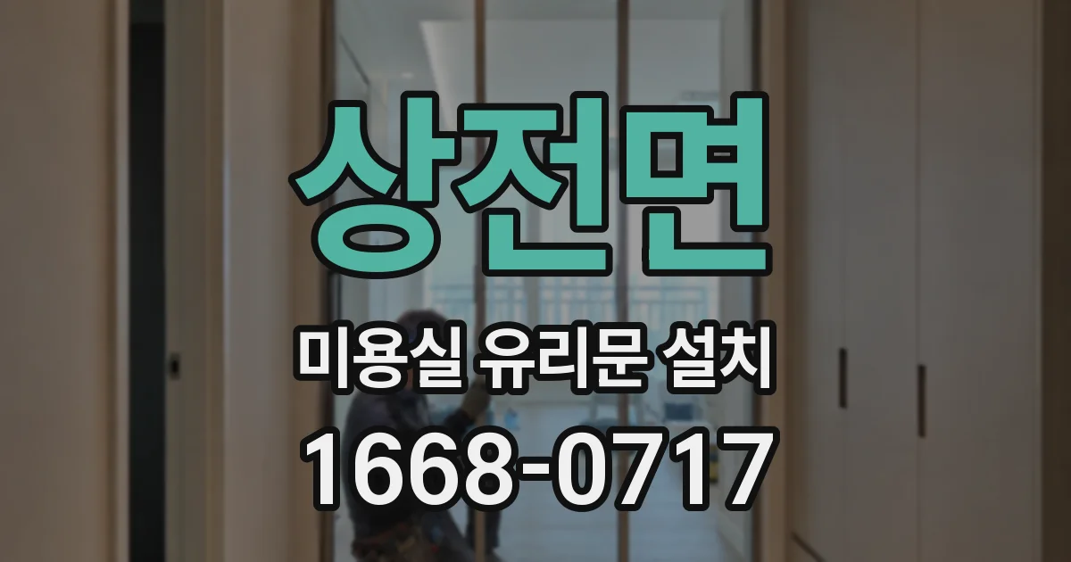 상전면 미용실 유리문 설치