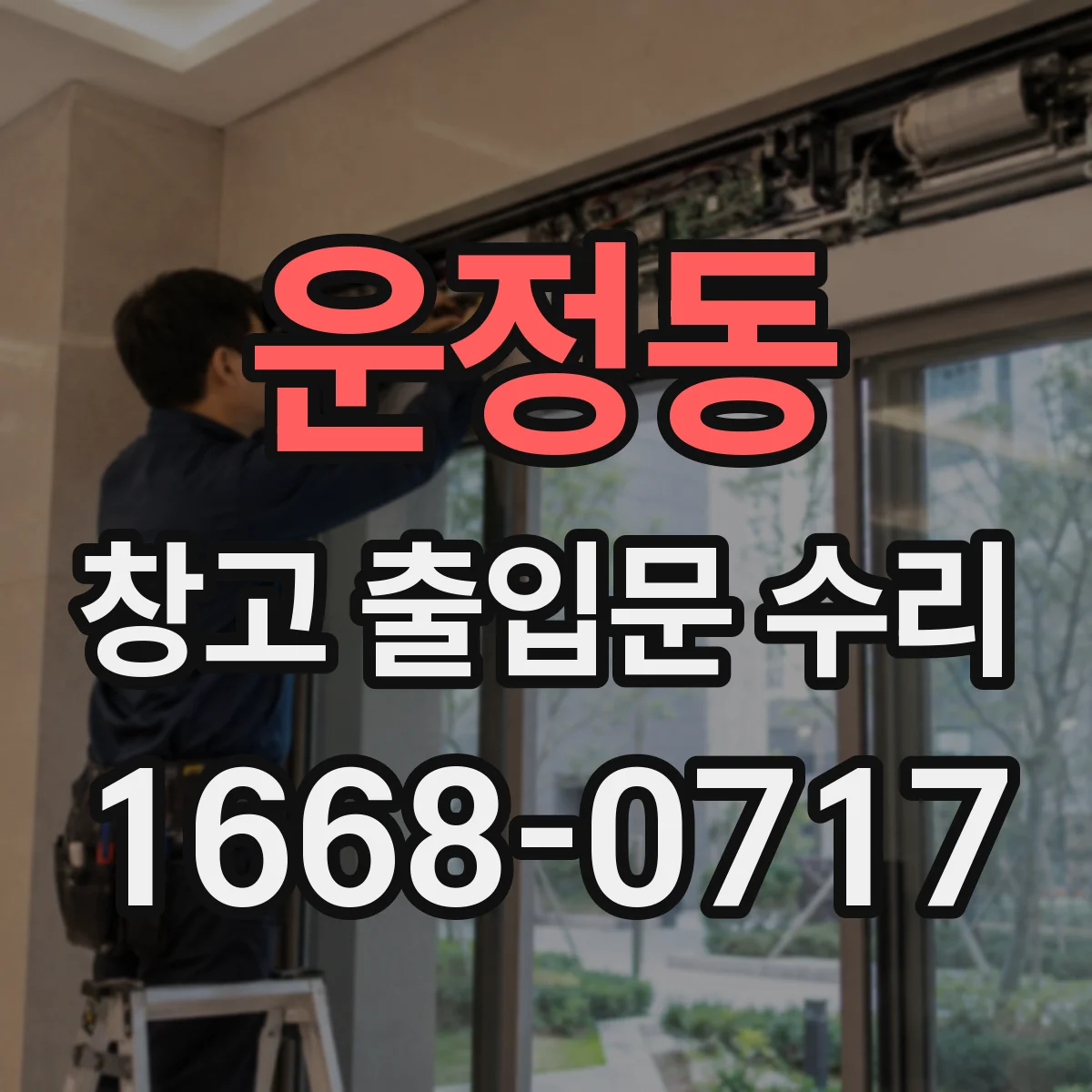 운정동 창고 출입문 수리