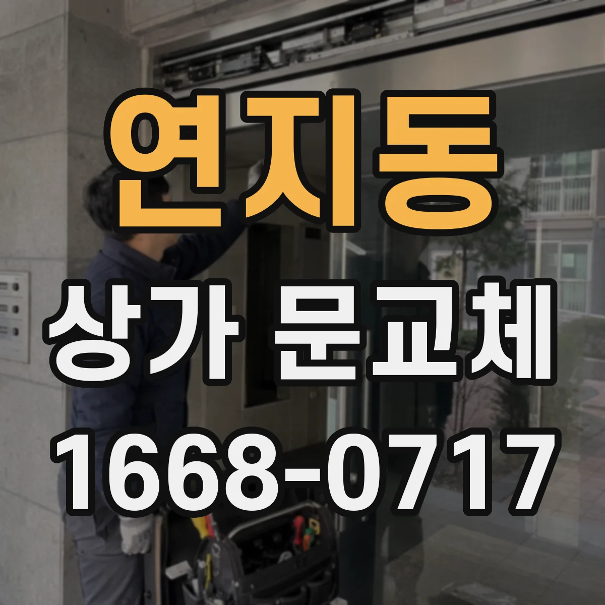 연지동 상가 문교체 보강판 선택 기준과 부착 방식