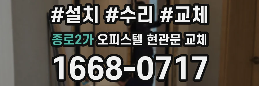 종로2가 오피스텔 현관문 교체