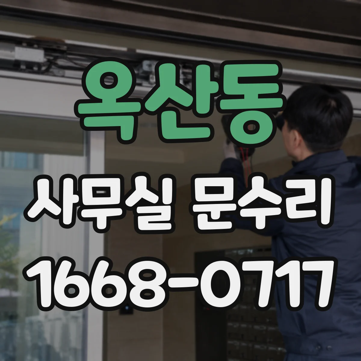 옥산동 사무실 문수리