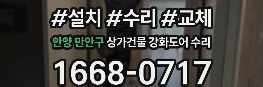 안양 만안구 상가건물 강화도어 수리