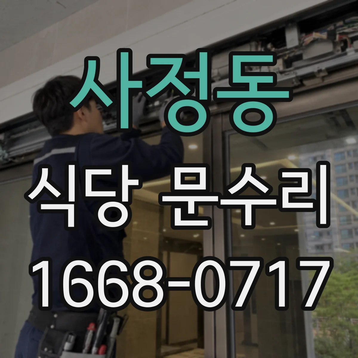 사정동 식당 문수리