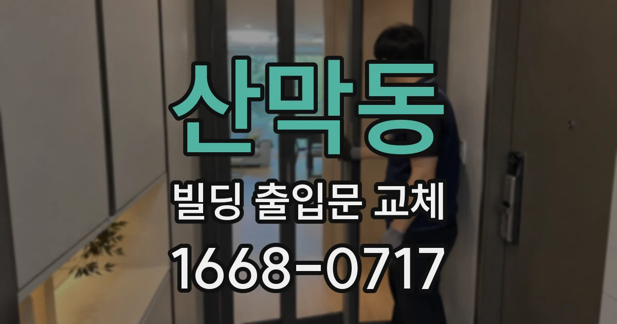 산막동 빌딩 출입문 교체
