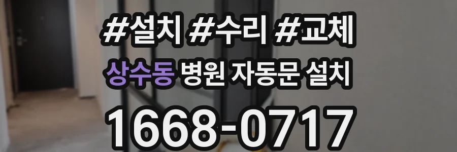 상수동 병원 자동문 설치