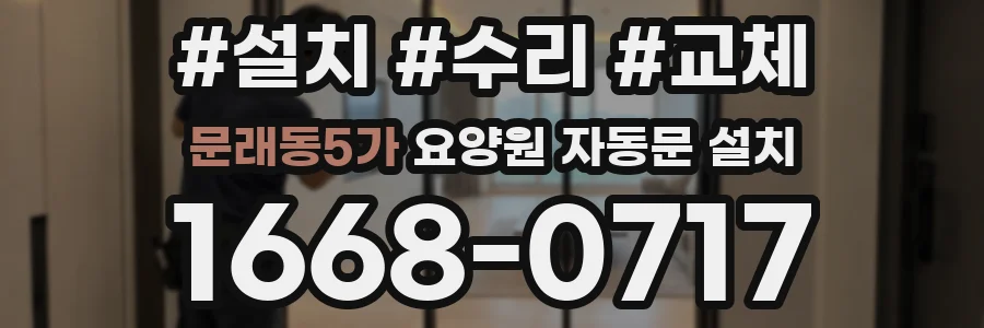 문래동5가 요양원 자동문 설치