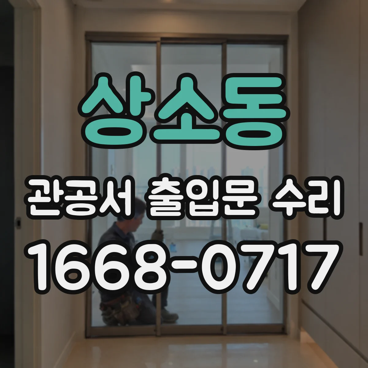 상소동 관공서 출입문 수리