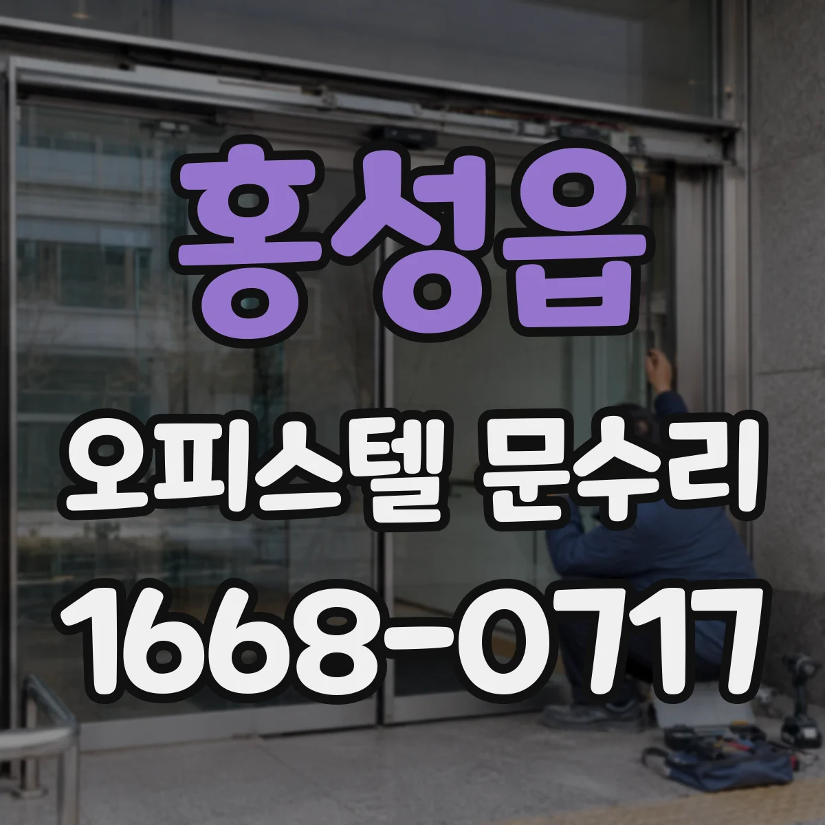 홍성읍 오피스텔 문수리