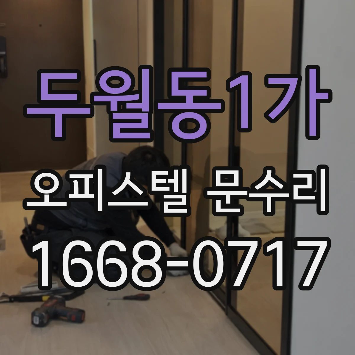 두월동1가 오피스텔 문수리