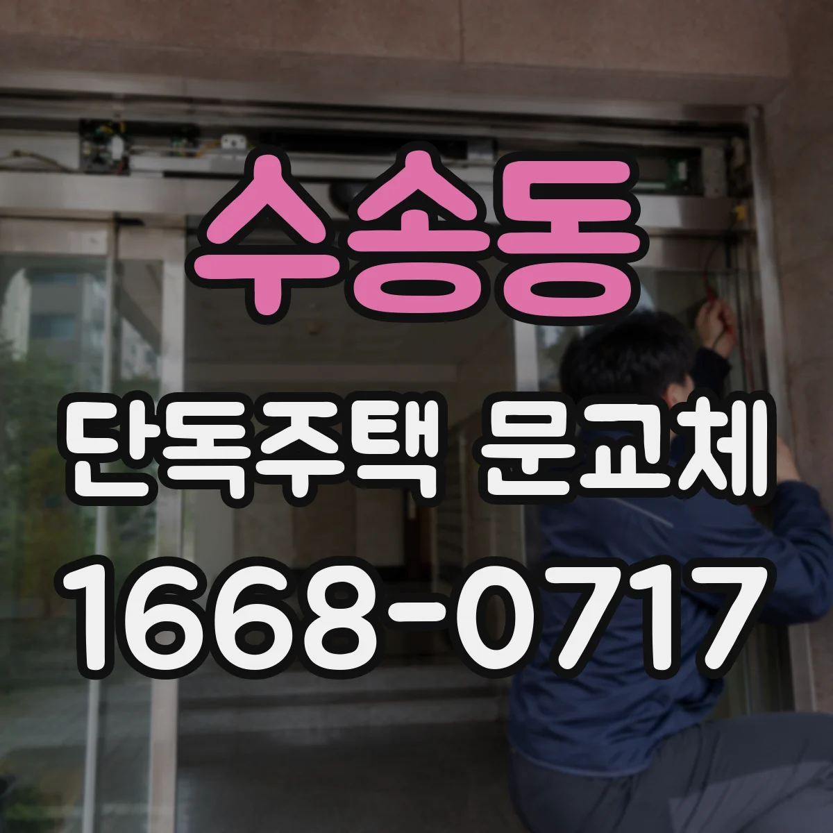 수송동 단독주택 문교체