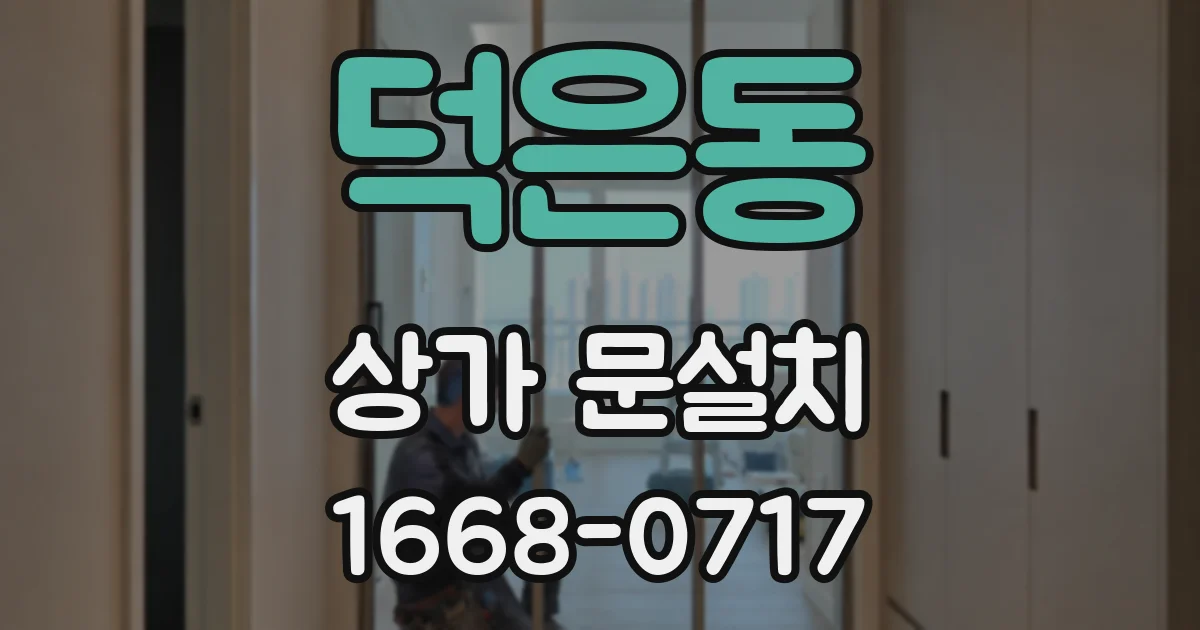 덕은동 상가 문설치