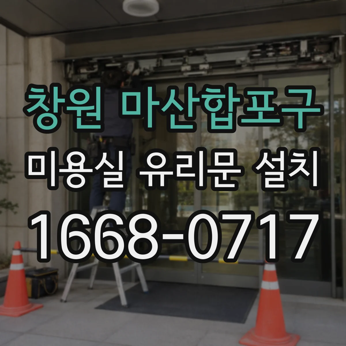창원 마산합포구 미용실 유리문 설치