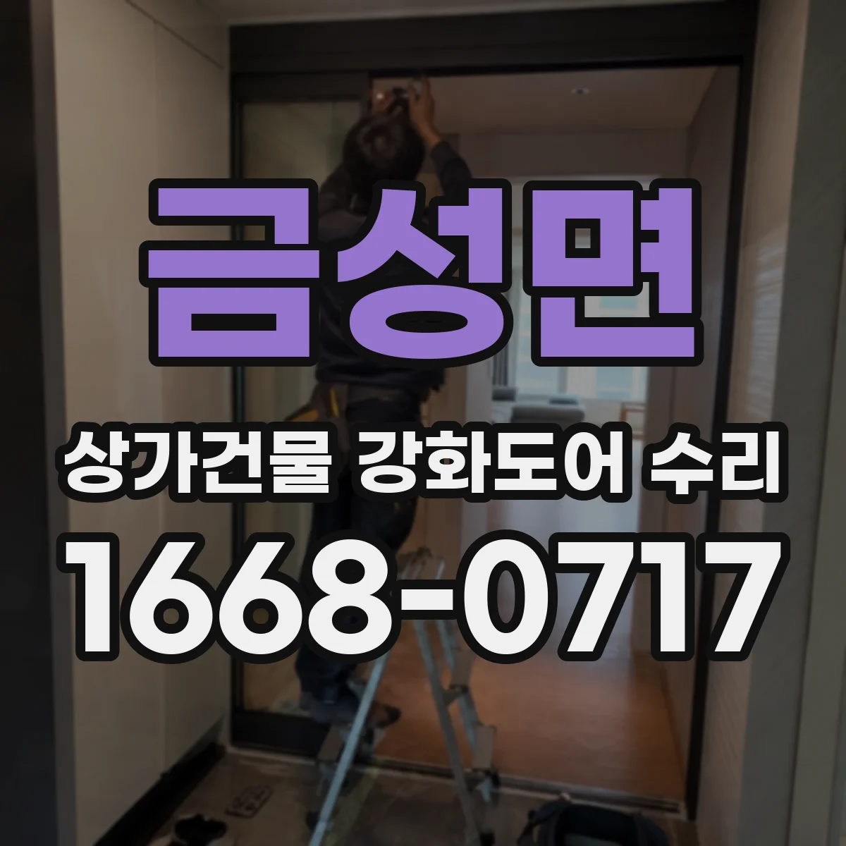 금성면 상가건물 강화도어 수리