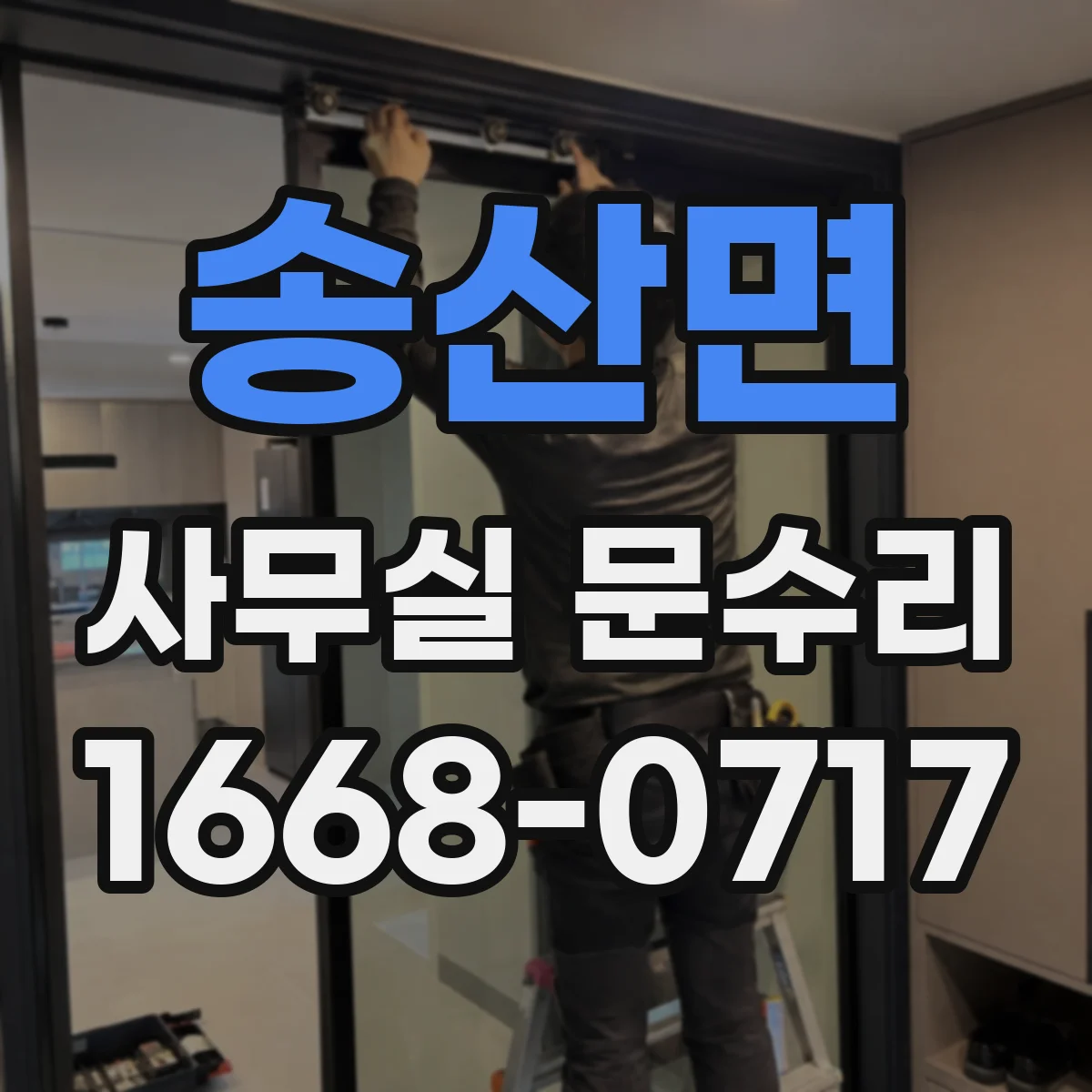송산면 사무실 문수리