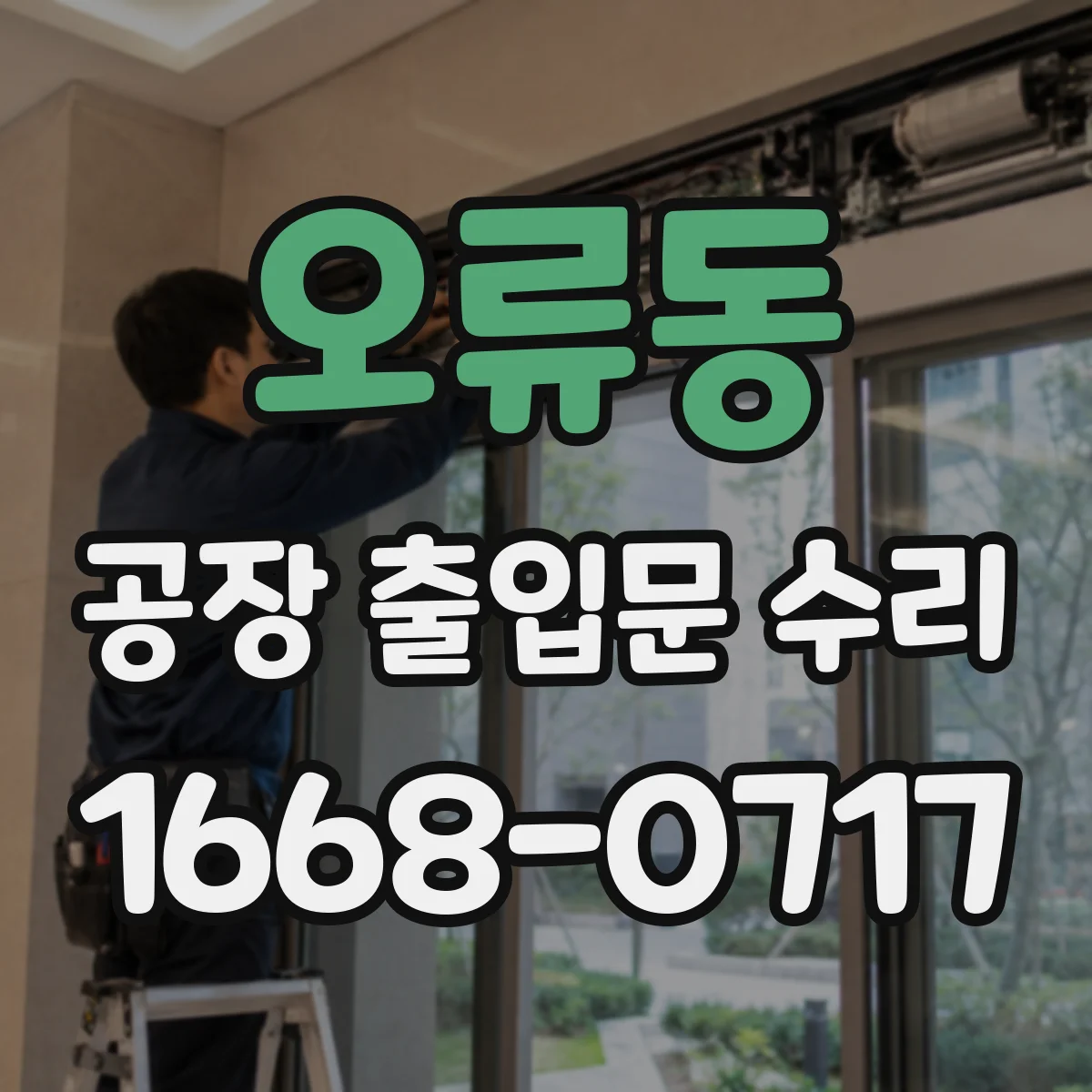 오류동 공장 출입문 수리