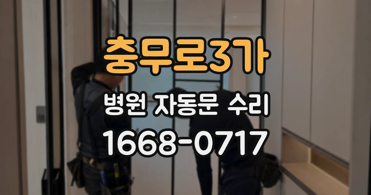 충무로3가 병원 자동문 수리