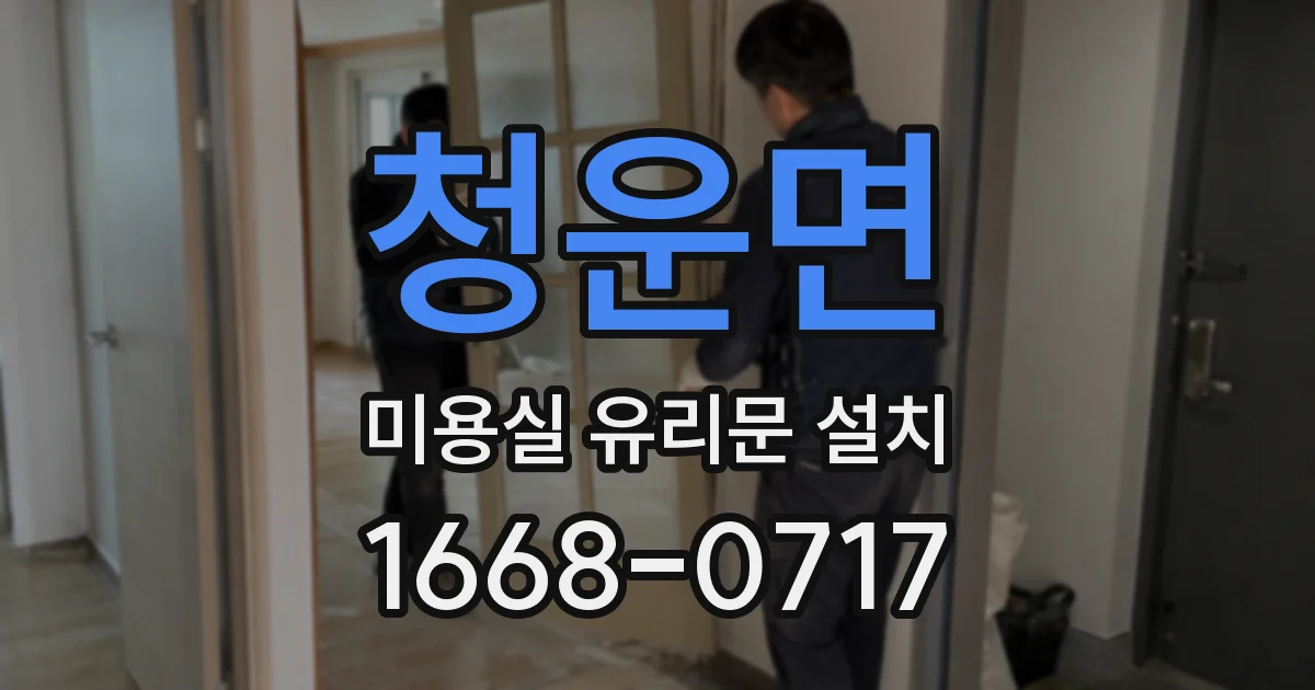 청운면 미용실 유리문 설치