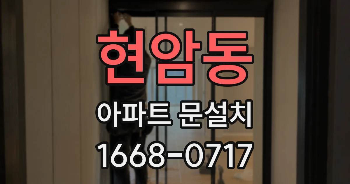 현암동 아파트 문설치