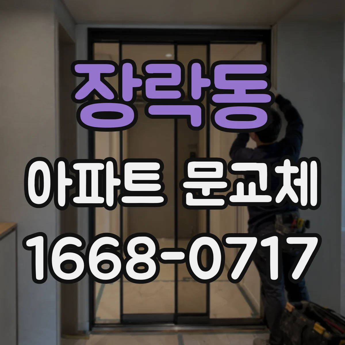 장락동 아파트 문교체
