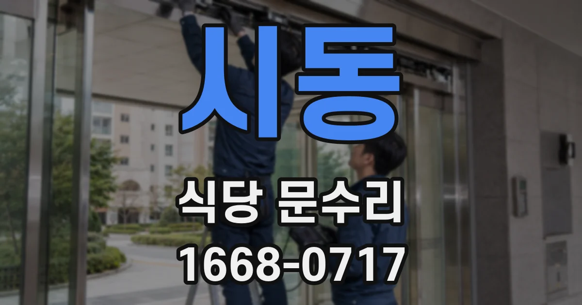 시동 식당 문수리