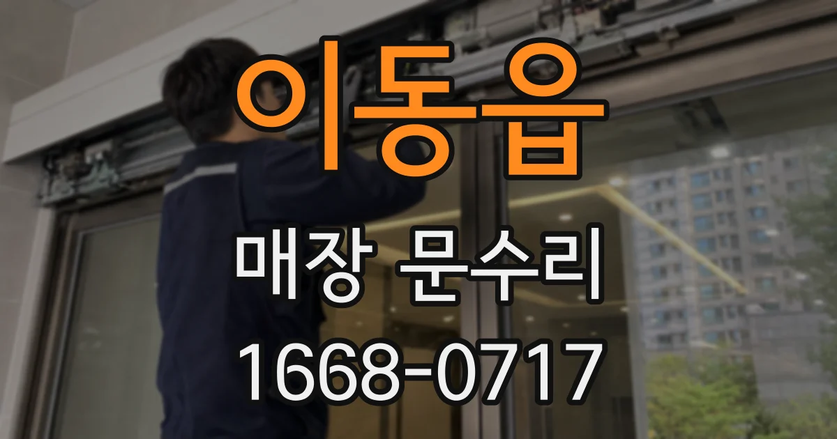 이동읍 매장 문수리