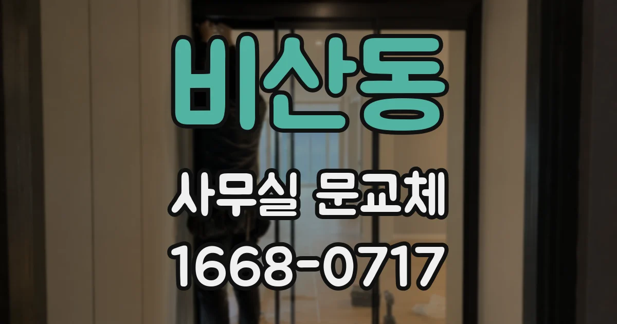 비산동 사무실 문교체
