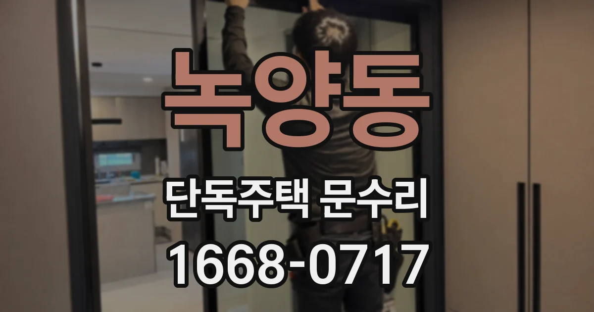 녹양동 단독주택 문수리
