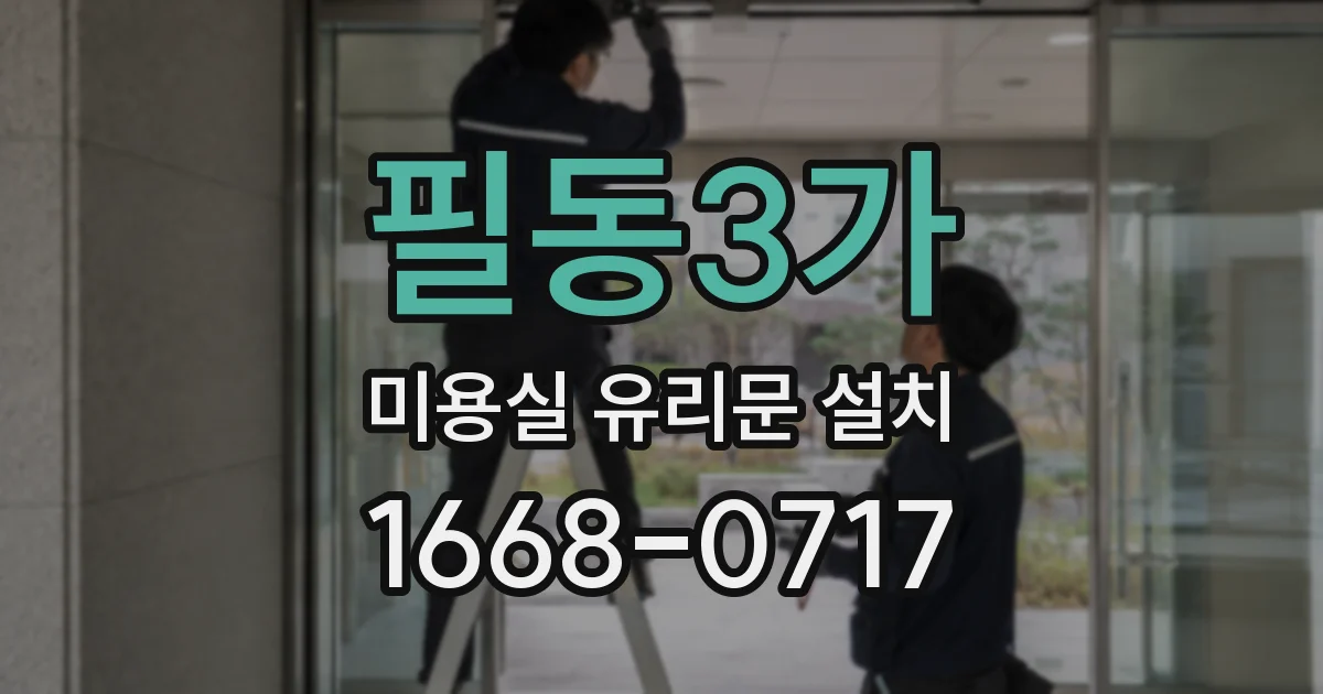 필동3가 미용실 유리문 설치