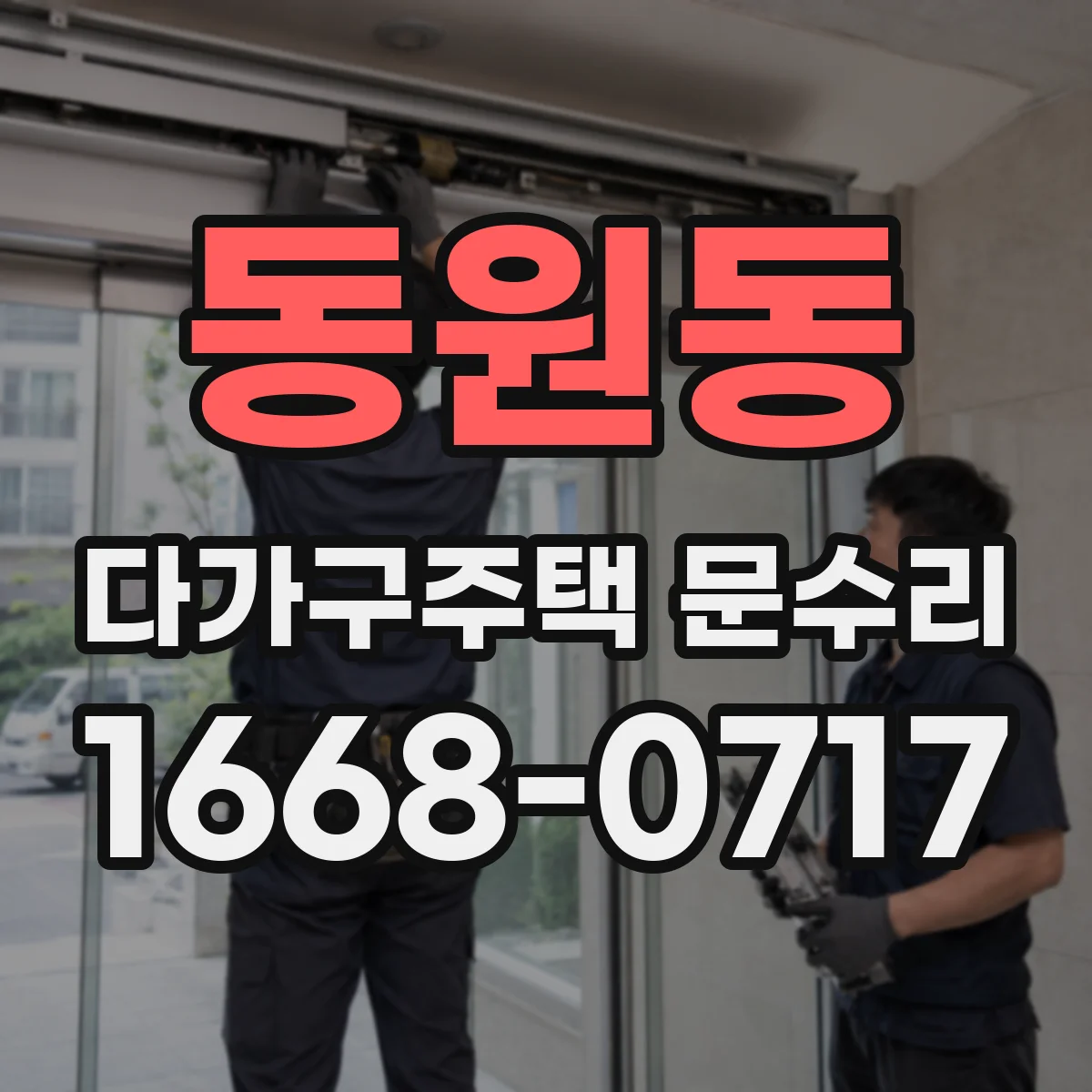 동원동 다가구주택 문수리 방범도어락이 안 잠길 때, 동작 상태별 진단
