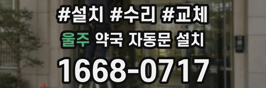 울주 약국 자동문 설치