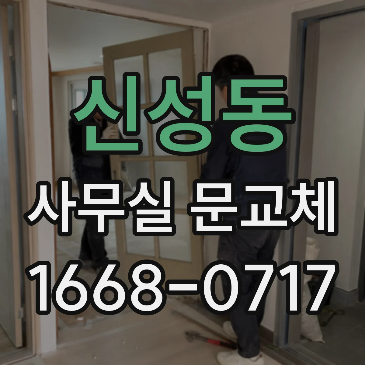 신성동 사무실 문교체