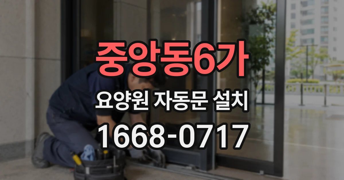 중앙동6가 요양원 자동문 설치