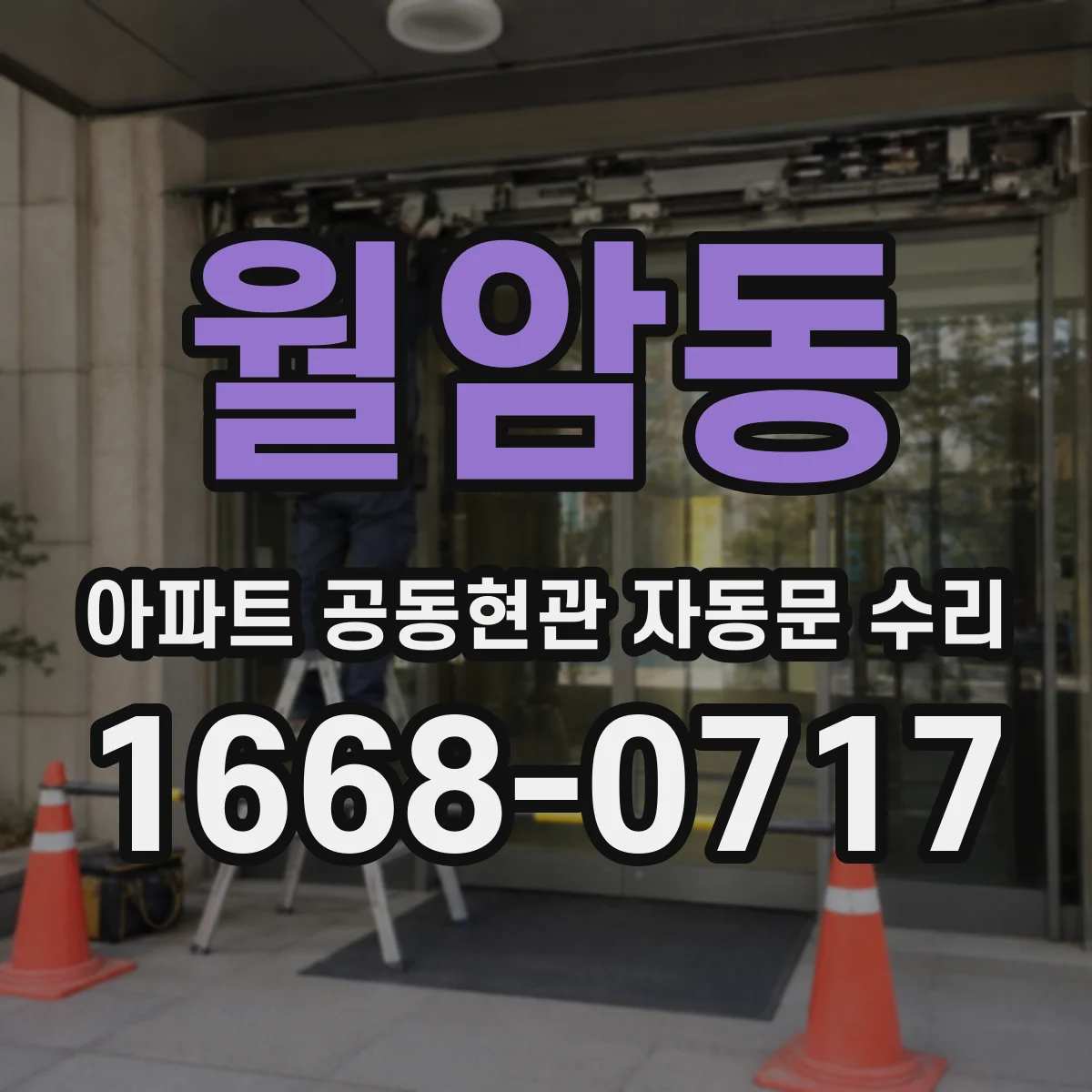 월암동 아파트 공동현관 자동문 수리