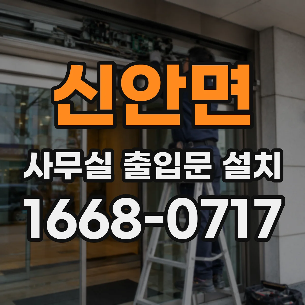 신안면 사무실 출입문 설치
